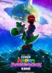 Супер Марио: Галактическое кино